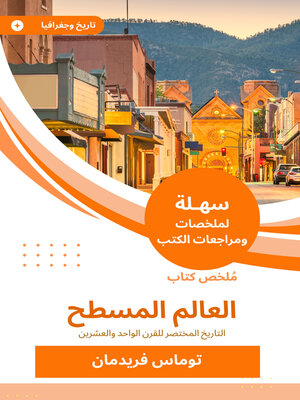 cover image of ملخص كتاب العالم المسطح
